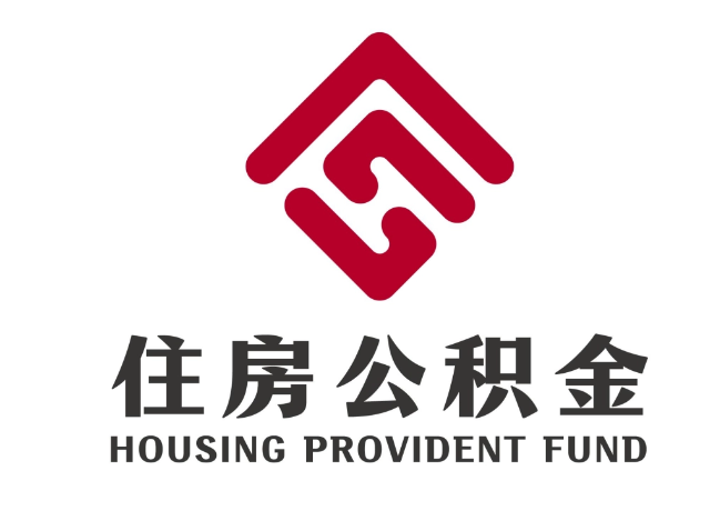 滨州住房公积金代提